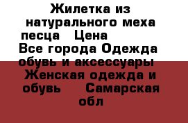 Жилетка из натурального меха песца › Цена ­ 18 000 - Все города Одежда, обувь и аксессуары » Женская одежда и обувь   . Самарская обл.